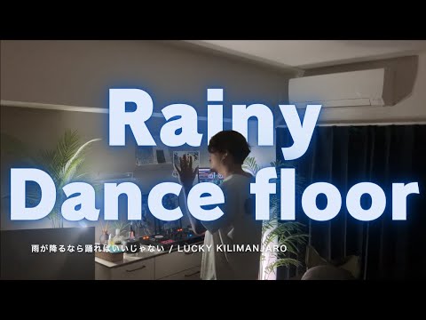 雨も楽しむ30分 Dance music that are fun in the rain  : DJ Kesuno