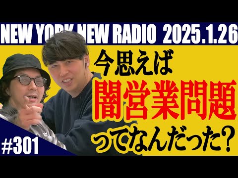 【第301回】ニューヨークのニューラジオ　2025.1.26