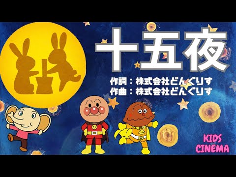 子どもの歌🌕✨【十五夜(じゅうごや)】🌕✨ - アンパンマン＆初音ミク登場！ | Children's Song | Full Moon Night Song for Kids 🎶🌙