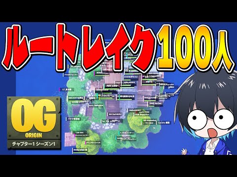 帰ってきたルートレイクで100人バトロワやってみた！【フォートナイト/Fortnite】