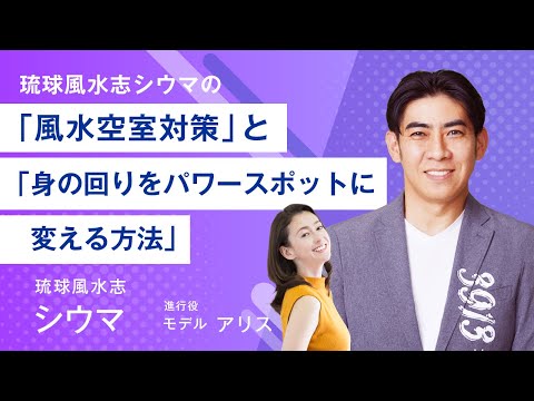 琉球風水志シウマの「風水空室対策」と「身の回りをパワースポットに変える方法」#琉球風水志シウマ#シウマ#パワ－スポット#風水