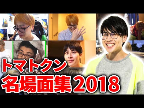 【卒業記念】トマトクン名場面集2018年編【はじめしゃちょーの畑 切り抜き】