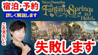 年パス更新歴28年のベテランが解説するファンタジースプリングス＆ホテルの予約を失敗しないための５つのポイント／情報不足だとアトラクションひとつも乗れない可能性も（東京ディズニーシー）