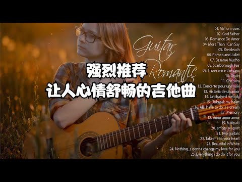 非常推荐大家听的吉他曲，精选30首经典英文歌曲，听一听让人开心