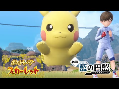 夏休みだしポケモンやろう！スカーレットDLC 藍の円盤 前編