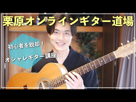 わかりやすい解説動画で楽しくギターを弾こう！『栗原オンラインギター道場』ダイジェスト動画