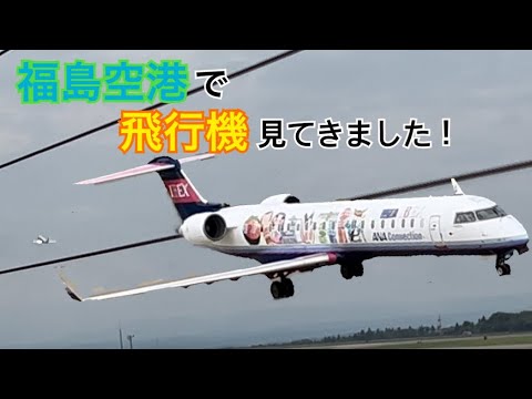 福島空港で飛行機見てきました！✈