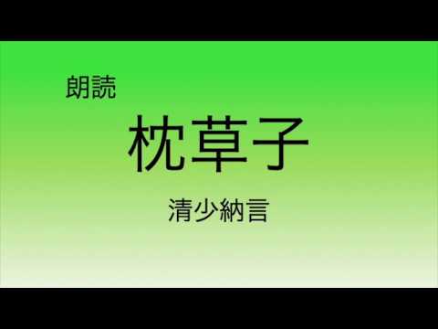 【朗読】枕草子 清少納言