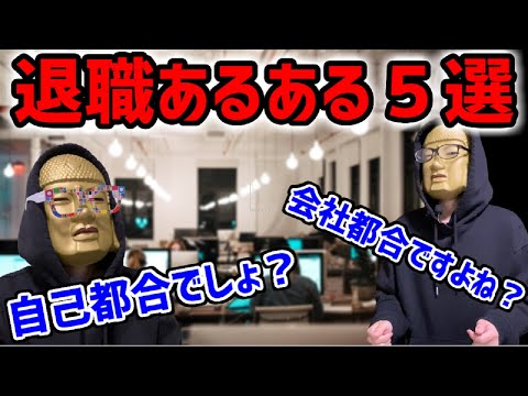 【退職あるある５選】ブチギレ！退職日でモメる！引継ぎでモメる！