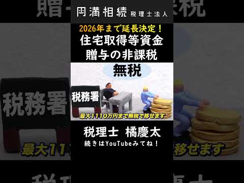 住宅取得等資金贈与の非課税とは何ぞや？　#贈与税 #相続税対策