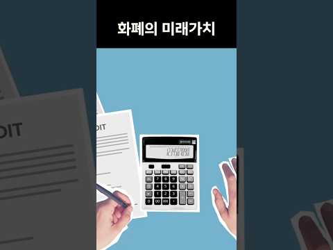 화폐의 현재가치vs미래가치