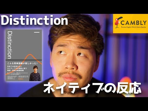 Distinctionの英単語をオンライン英会話Camblyで試したイギリス人の反応