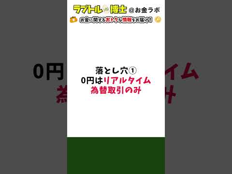 【警告】SBI証券米ドル為替手数料0円の落とし穴  #sbi証券 #新nisa #投資 #shorts