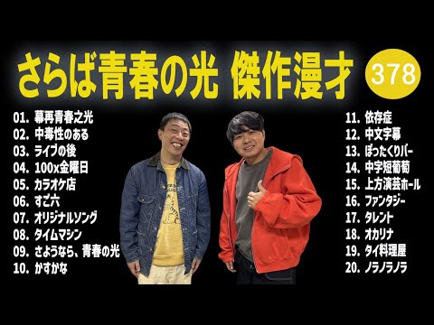 さらば青春の光 傑作漫才+コント#378【睡眠用・作業用・ドライブ・高音質BGM聞き流し】（概要欄タイムスタンプ有り