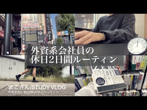 【STUDY VLOG】外資系会社員(29歳)の勉強&筋トレルーティーン #38