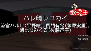 【カラオケ】ハレ晴レユカイ / 涼宮ハルヒ（平野綾）, 長門有希（茅原実里）, 朝比奈みくる（後藤邑子）