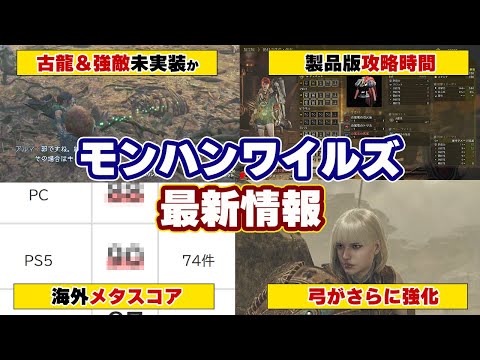 モンハンワイルズ最新情報！古龍＆強モンスターなし！ストーリー攻略クリア時間や海外メタスコア、弓がさらに強化など製品版プレイ動画とレビューまとめ【モンスターハンターワイルズ】