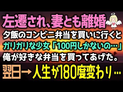 【感動する話】左遷され妻とも離婚夕飯のコンビニ弁当を買いに行くとガリガリな少女「100円しかないの…」俺が好きな弁当を買ってあげると翌日→人生が180度変わり…（泣ける話）感動ストーリー朗読 総集