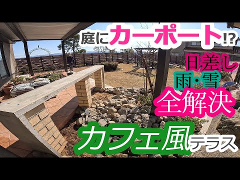 【庭づくり】庭にカーポート!?日差し･雨･雪を全解決したカフェ風テラス【庭工事#51】