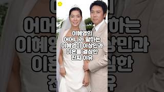 이혜영의 어머니가 말하는 이혜영이 이상민과 이혼을 결심한 진짜 이유