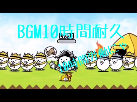 作業用BGMガマトト探検♪10時間耐久【にゃんこ大戦争】