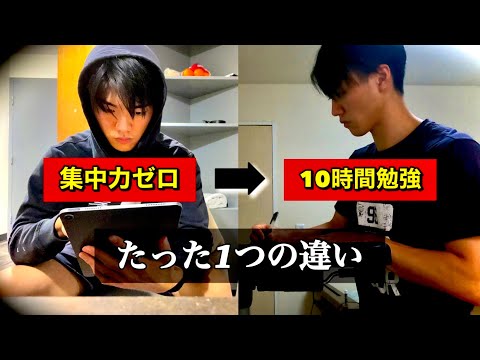 毎日10時間勉強するために大切な”たった1つのこと”