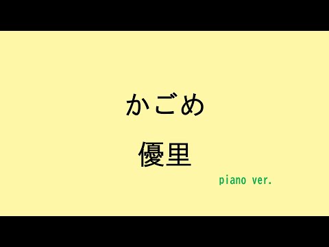 【歌詞付き】かごめ - 優里（piano ver.）