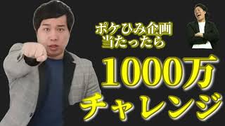 ポケひみ企画！当たったら1000万チャレンジまとめ（霜降り明星のオールナイトニッポン）