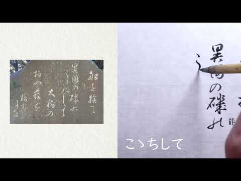 【書道】与謝野鉄幹の句碑に使われている「文字」を解説します