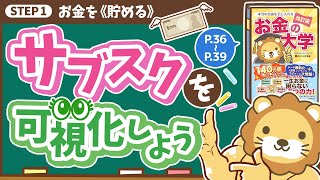 【お金の授業 4限目】サブスクを可視化しよう【改訂版 お金の大学 P36～P39】