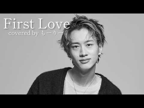 宇多田ヒカル「First Love」covered by もーりー【歌ってみた#4】