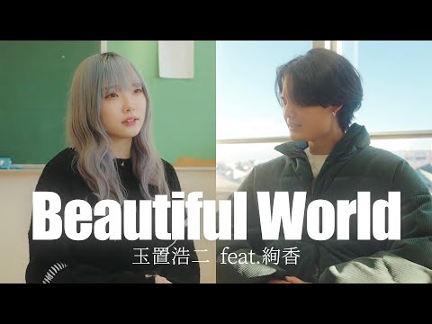 【SNS人気シンガーが歌う】玉置浩二×絢香 - Beautiful World 《covered by ねね&あゆた》