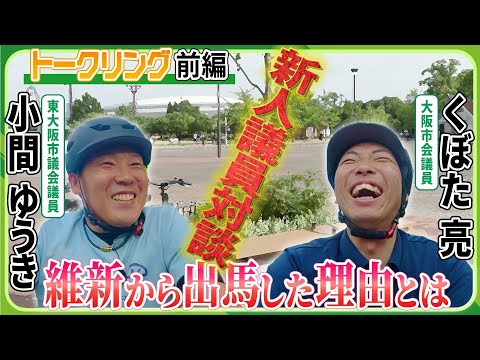 【トークリング】若手新人議員の本音に迫る！維新から出馬したきっかけって！？　小間ゆうき・くぼた亮（前編）