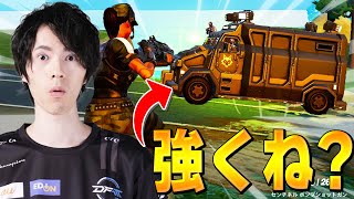 この『装甲車』めっちゃ強くね？？【フォートナイト/Fortnite】