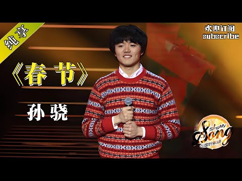 一首《春节》祝全球华人新年快乐！by 刘欢师弟孙骁 #春节 #springfestival