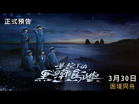 《星空下的黑潮島嶼》正式預告