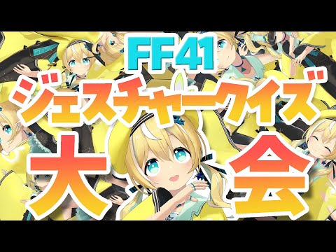 【FF41】豪華景品あり！3Dジェスチャークイズ大会✨【涼風しとら/深淵組】