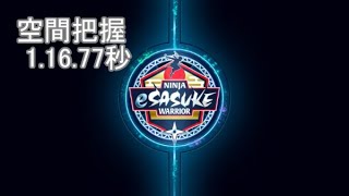 【β版】eSASUKE 空間把握 1.16.77秒