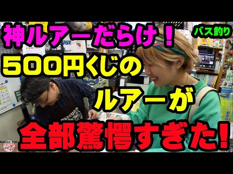 神ルアーだらけ！！500円ルアーくじで出たルアーが全部驚愕すぎた！！！【バス釣り】【シャーベットヘアーチャンネル】【琵琶湖】【ルアーショップアンドウ】