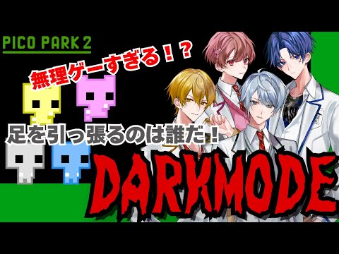 【PICOPARK2 DARK MODE】無理ゲーに挑戦！足を引っ張るのは誰だ！【しーずんず】