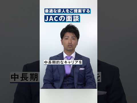 最適な求人を提案するJACの面談とは？ #shorts