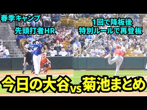 今日の大谷翔平vs菊池雄星まとめ！第1打席に大谷がHRを打ち菊池は1回途中で降板するも、特別ルールで2回裏で再登板し2度目の対決！【現地映像】2025年3月1日スプリングトレーニング エンゼルス戦