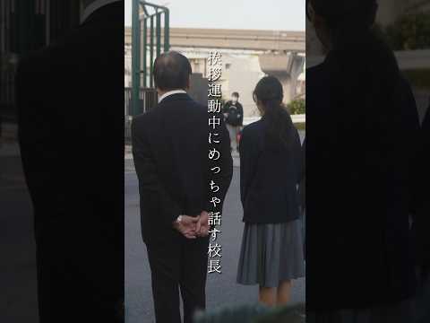 挨拶運動でめっちゃ喋る校長笑