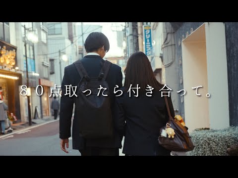 80点取ったら付き合って。