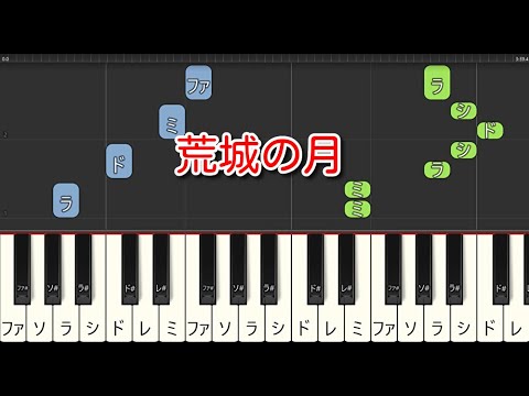 【童謡・唱歌】荒城の月（ピアノ）🎵かんたん