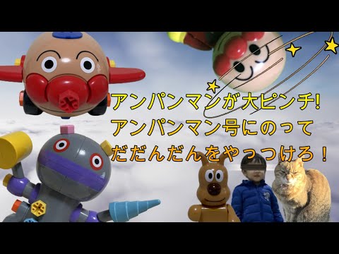 アンパンマンが大ピンチ!アンパンマン号にのってだだんだんをやっつけろ！