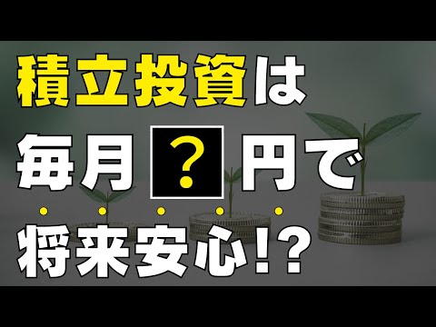 【新NISA対応】少額は無意味？毎月いくら投資すれば将来安心なのか？3パターンのシミュレーション結果公開