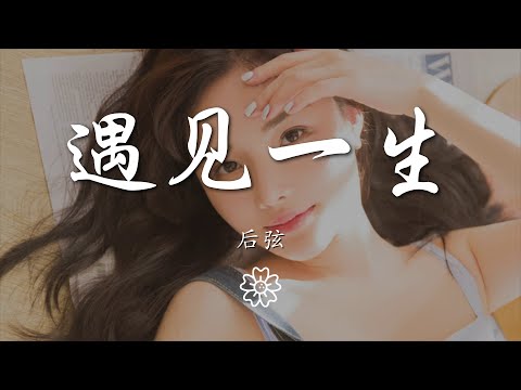 後弦 - 遇見一生『拱宸上等你悠悠細數』【動態歌詞Lyrics】