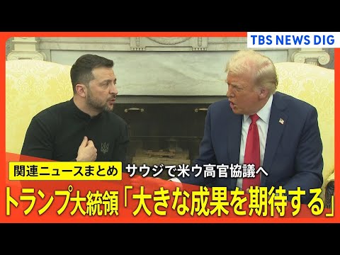 【トランプ政権】｢日本除外という話にはなっていない｣武藤経済産業大臣"トランプ関税"で直談判／きょう米ウ高官協議　首脳会談決裂以来初　関係修復なるか【関連ニュースまとめ】