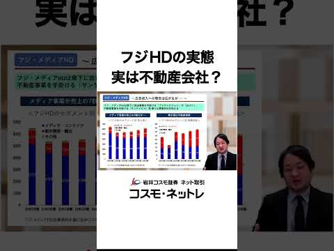 【テレビ局株解説】フジメディアHDの実態、実は不動産会社？ #shorts #フジテレビ  #嶋田和昭